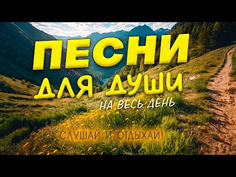 Видео: Песни от всей души на весь день! Слушай и отдыхай!