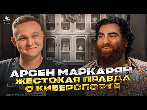 Видео: Новый взгляд на Арсена Маркаряна: Жестокая правда о киберспорте, женском спорте и новых направлениях