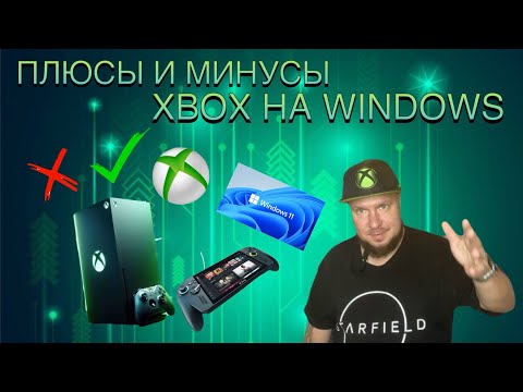 Видео: Плюсы и минусы Xbox на Windows