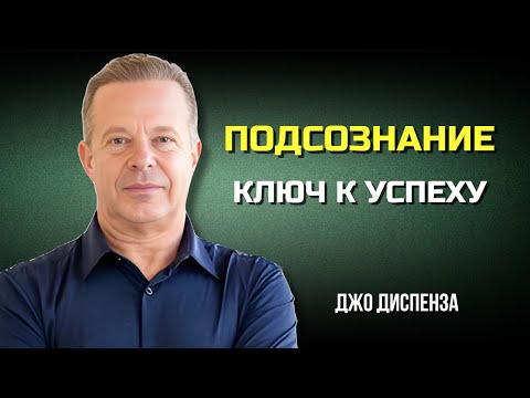 Видео: ПОДСОЗНАНИЕ — Ключ к УСПЕХУ. Измени МЫСЛИ, Измени РАЛЬНОСТЬ. Джо Диспенза. Сила в Тебе