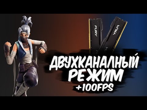 Видео: ДВУХКАНАЛНЫЙ РЕЖИМ СКОЛЬКО УВЕЛИЧИТЬСЯ ФПС ИЛИ КАК УВЕЛИЧИТЬ ФПС