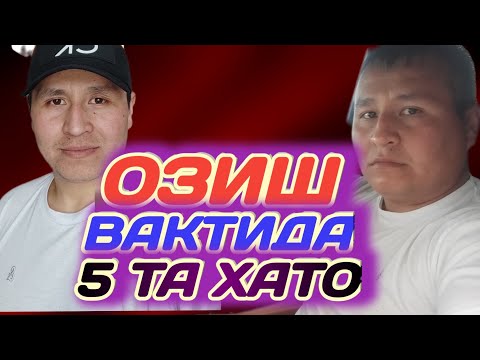 Видео: ОЗИШ ВАКТИДА БУ ХАТОЛАРНИ АСЛО КИЛМАНГ!⛔