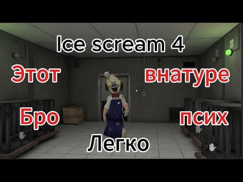 Видео: Прохождение Ice scream 4 на легко (жоски мантож)