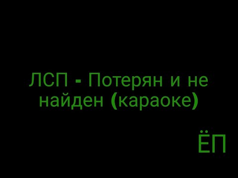 Видео: ЛСП - Потерян и не найден (караоке)