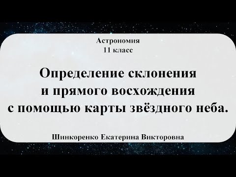 Видео: Астрономия. Определение склонения и прямого восхождения с помощью карты звёздного неба