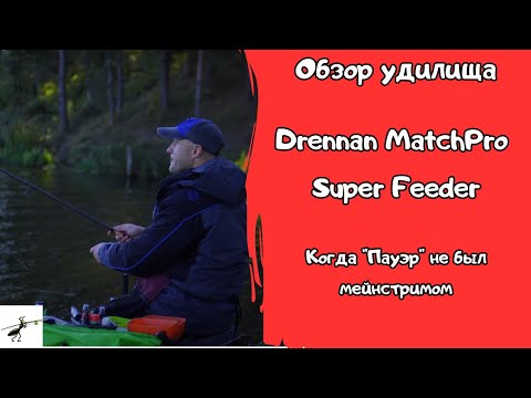 Видео: Обзор фидерного удилища Drennan MatchPro Super Feeder 3.6 60