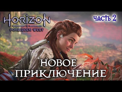 Видео: Horizon Forbidden West - Полное прохождение #2