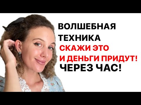 Видео: Деньги Придут Через 1 Час! Техника Быстрых Денег