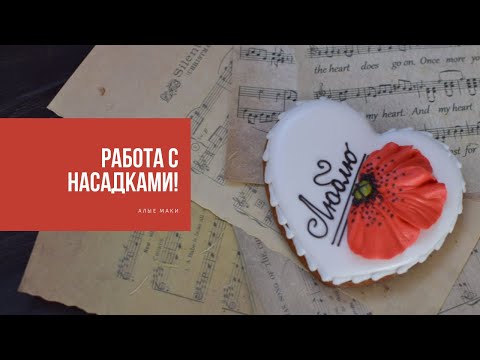 Видео: РАБОТА С НАСАДКАМИ | алые маки