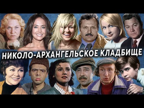 Видео: Николо-Архангельское кладбище, артисты | Кладбища Москвы