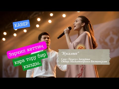 Видео: Кусалык | Ээрчип кеттиң кара тору бир кызды… 💔 | KG Covers