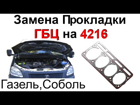 Видео: Замена прокладки ГБЦ на 4216 Газель Соболь