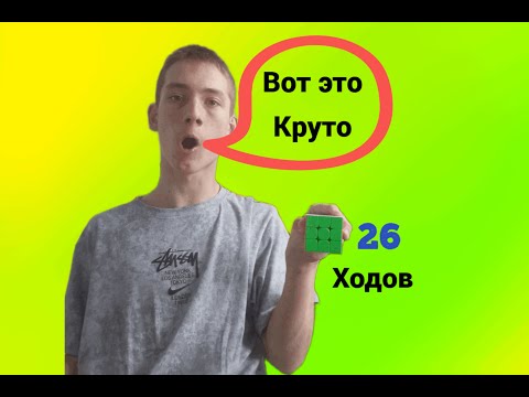 Видео: Реконструкция сборки кубика рубика 3х3 на количество ходов за 26 ходов  Это личный рекорд.