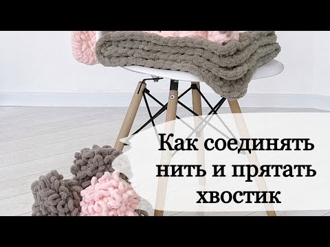 Видео: Как соединить нить и спрятать хвостик из Alize Puffy