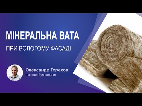 Видео: Мінеральна вата при вологому фасаді