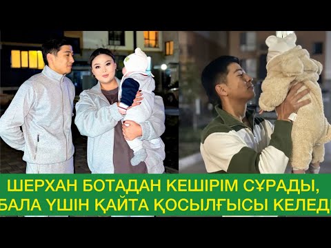 Видео: Шерхан мен Бота бала үшін қайта қосылмақшы  #qoslike #кослайк #қослайкпрямойэфир