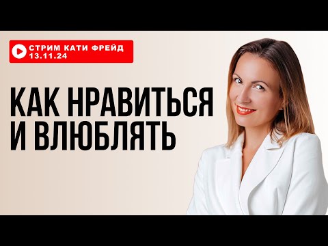 Видео: КАК ПОНРАВИТЬСЯ И ВЛЮБИТЬ В СЕБЯ мужчину, который уже рядом