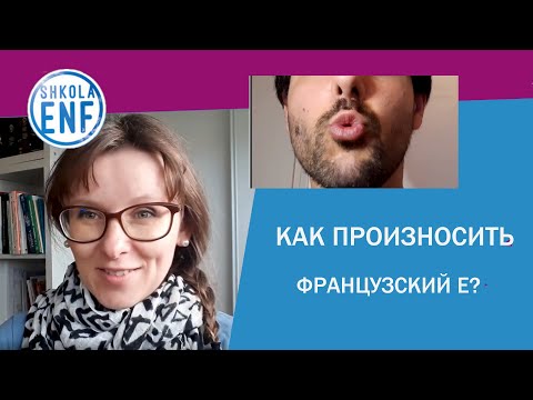 Видео: Как произносить французский Е (ø, œ)?