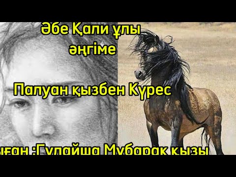 Видео: Байтал шауып бәиге алған  ,маңғұл қыздан қазақ жігіті жығылған ба?