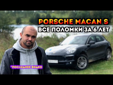 Видео: ЦЕНА ВЛАДЕНИЯ Porsche Macan S | Завязываю с автоблогерством