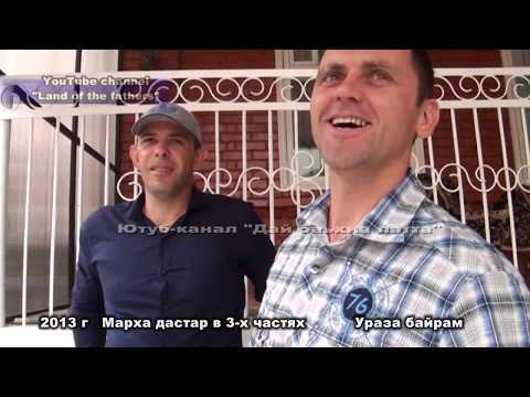 Видео: 2013 Марха дастар в 3х частях  Часть 2 (Ураза байрам