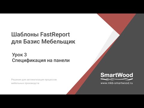 Видео: FR для БМ. 03. Спецификация на панели