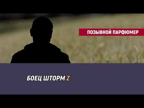 Видео: Позывной Парфюмер