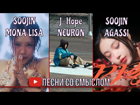 Видео: Реакция на J-Hope - NEURON, SOOJIN - MONA LISA, AGASSI | Реакция на русском языке | Песни со смыслом