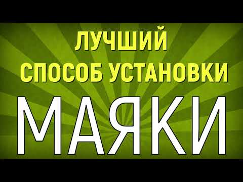 Видео: Современный, ЛУЧШИЙ, способ установки маяков. Встань и иди..., в ногу со временем.