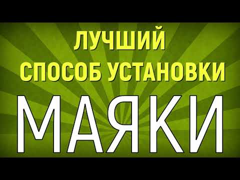 Видео: Современный, ЛУЧШИЙ, способ установки маяков. Встань и иди..., в ногу со временем.