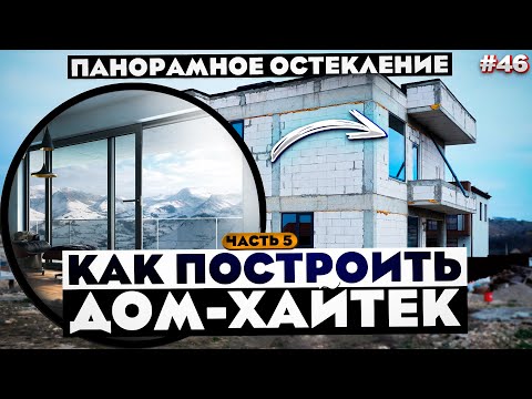 Видео: СТРОИМ ДОМ ХАЙ-ТЕК 260 м2 / ПАНОРАМНОЕ ОСТЕКЛЕНИЕ / ВЫПУСК #5