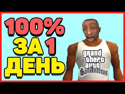 Видео: КАК ПРОЙТИ GTA SA НА 100% ЗА 24 ЧАСА