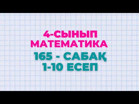Видео: Математика 4-сынып 165-сабақ 1-10 есептер