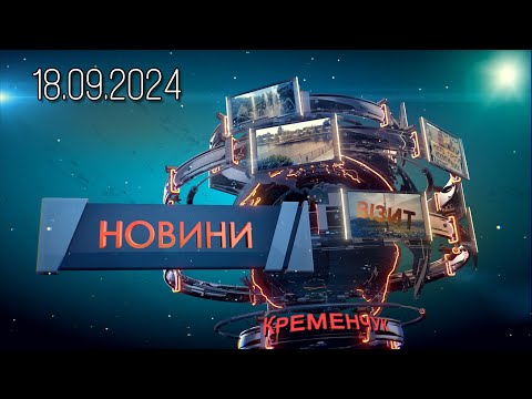 Видео: Новини Кременчук 18.09.2024