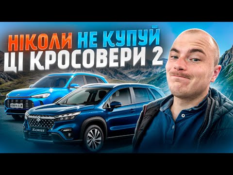 Видео: НІКОЛИ НЕ КУПУЙ ЦІ КРОСОВЕРИ 2
