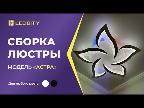 Видео: LEDCITY:СБОРКА И ПОДКЛЮЧЕНИЕ СВЕТОДИОДНОЙ ПОТОЛОЧНОЙ ЛЮСТРЫ "АСТРА" |#освещение #ledcity