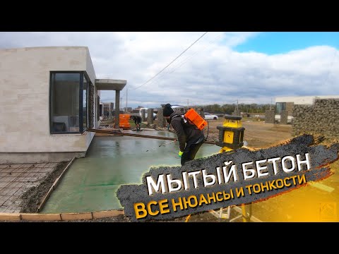 Видео: Мытый бетон (1 выпуск)