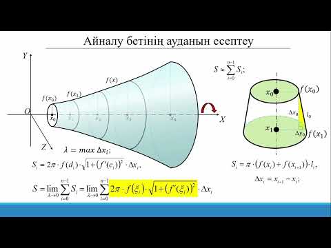 Видео: 15.3.4 Анықталған интегралды қолдану: айналу бетінің ауданы.