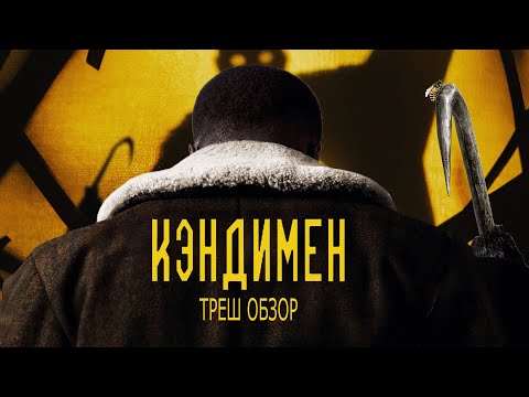 Видео: КЭНДИМЕН (2021) - Треш Обзор Фильма [Маньяк с Крюком]