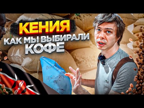 Видео: Кения | Как мы выбирали кофе в Кении