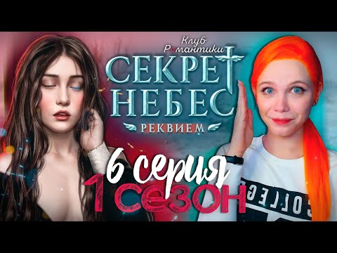 Видео: УВИДЕЛА ЧТО-ТО НЕ ТО 😇😈 СЕКРЕТ НЕБЕС 3: РЕКВИЕМ | КЛУБ РОМАНТИКИ [1 сезон 6 серия прохождение]