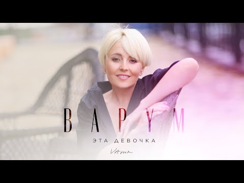 Видео: Премьера клипа: Анжелика Варум - Эта девочка