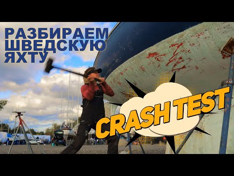 Видео: Яхта в утиль? Распилили  Albin Vega и Shipman 28