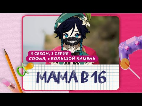 Видео: СЫР смотрит: МАМА В 16 | 4 СЕЗОН, 3 ВЫПУСК | СОФЬЯ, БОЛЬШОЙ КАМЕНЬ