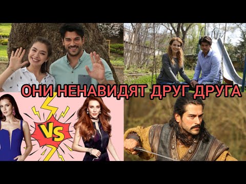 Видео: ОНИ НЕНАВИДЯТ ДРУГ ДРУГА. 14 турецких актеров и актрис, которые не ладят и проклинали друг друга 🤯