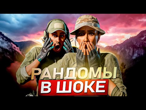 Видео: РАНДОМЫ В ШОКЕ ОТ ИГРЫ СО МНОЙ В DELTA FORCE! / ДЕЛЬТА ФОРС