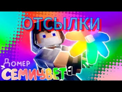 Видео: ДОМЕР СЕМИЦВЕТ ВСЕ ОТСЫЛКИ!!!если я что то пропустил то пишите в коменты