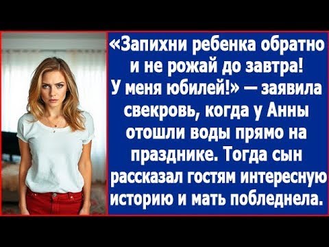 Видео: У меня юбилей, не смей рожать до завтра! Заявила свекровь когда у Ани отошли воды прямо на празднике