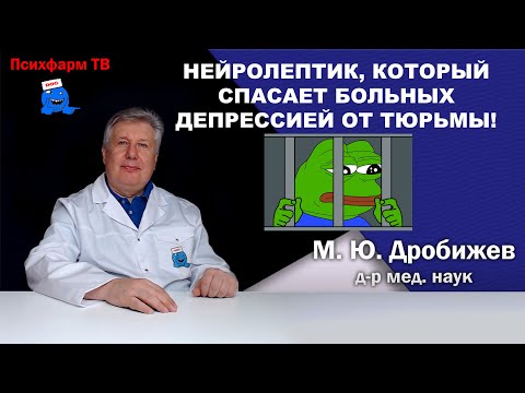 Видео: Нейролептик, который спасает больных депрессией от тюрьмы!