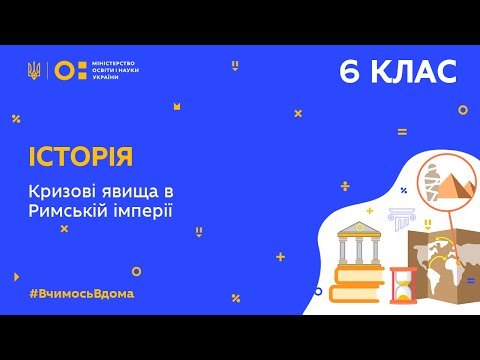 Видео: 6 клас. Історія. Кризові явища в Римській імперії (Тиж.5:СР)